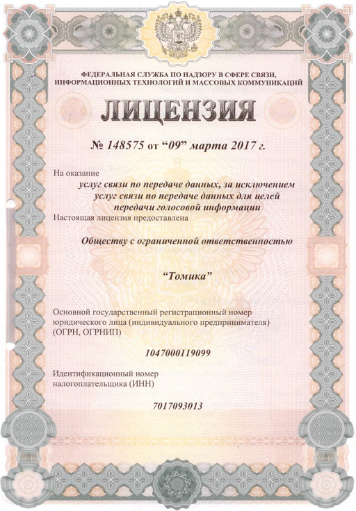 Лицензия на оказание услуг связи по передаче данных №148575 от 9.03.2017 г.