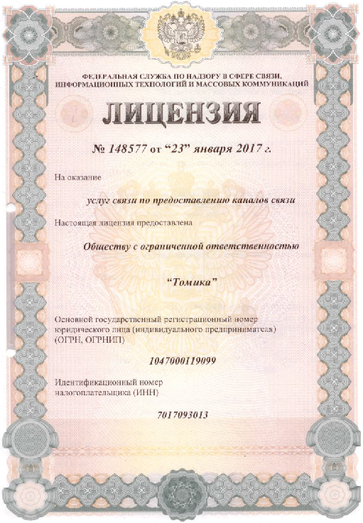 Лицензия на оказание услуг по предоставлению каналов связи №148577 от 23.01.2017 г.
