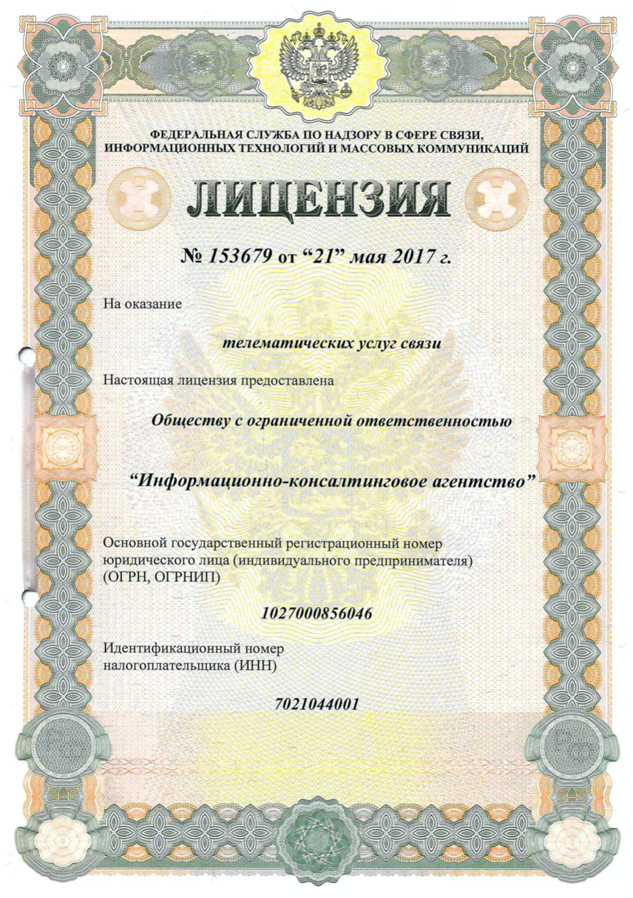 Лицензия на оказание телематических услуг связи №153679 от 21.05.2017 г.